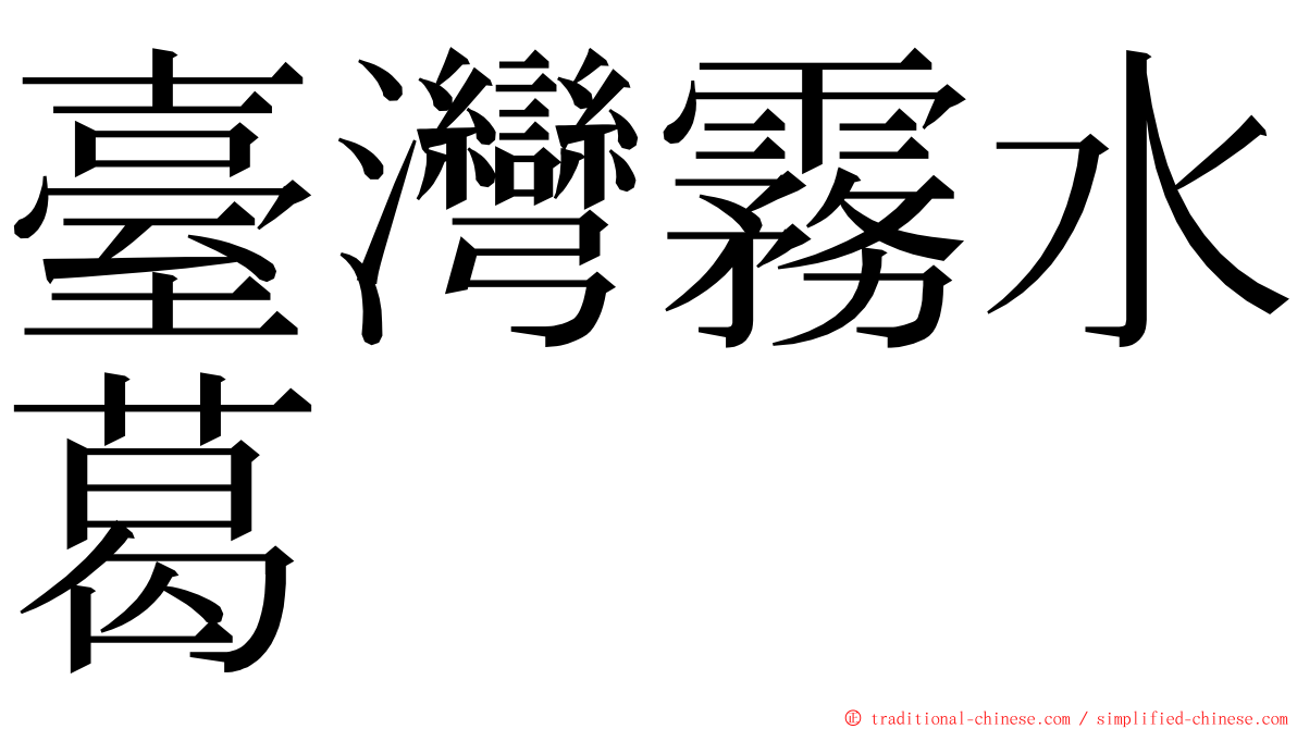 臺灣霧水葛 ming font