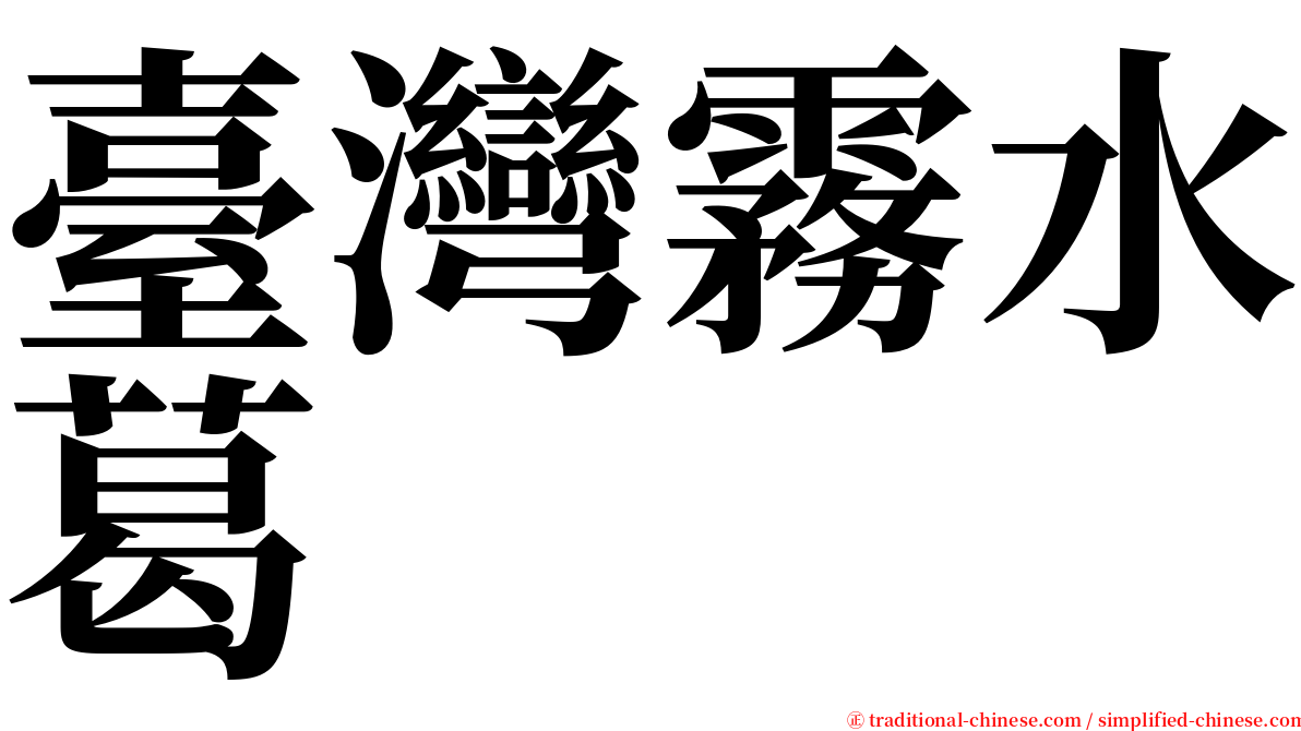 臺灣霧水葛 serif font