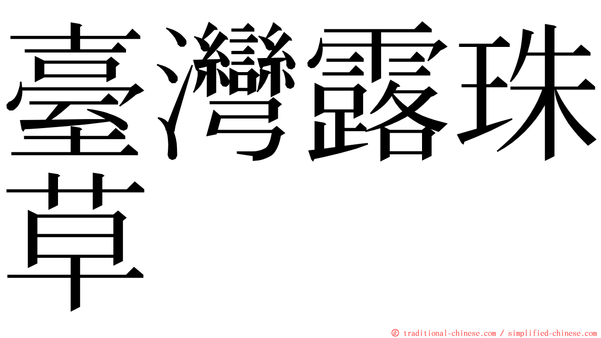 臺灣露珠草 ming font