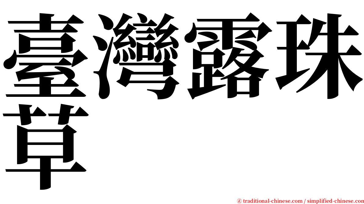 臺灣露珠草 serif font