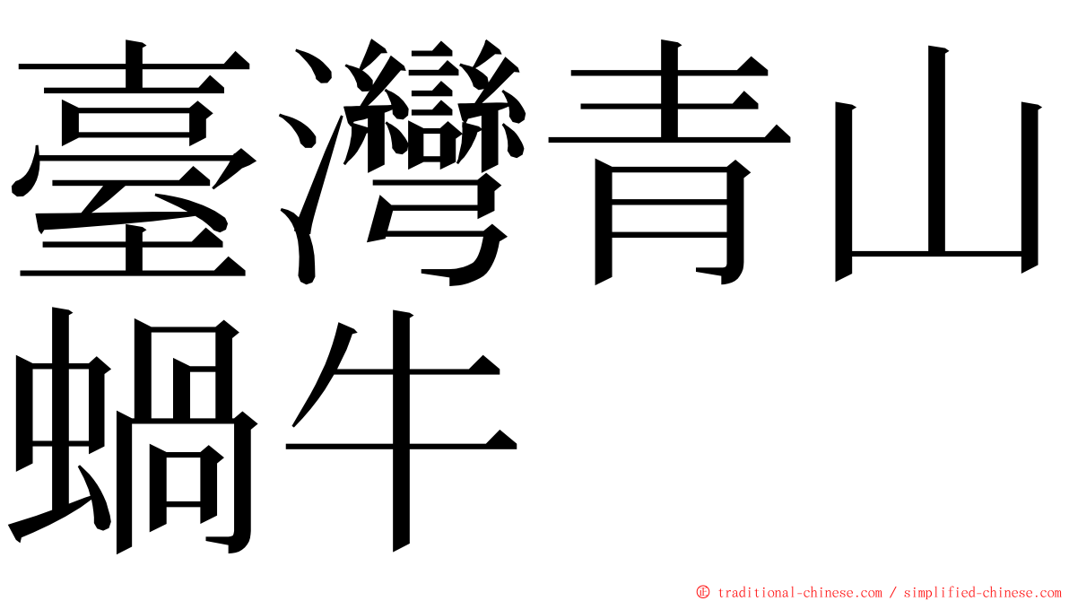 臺灣青山蝸牛 ming font