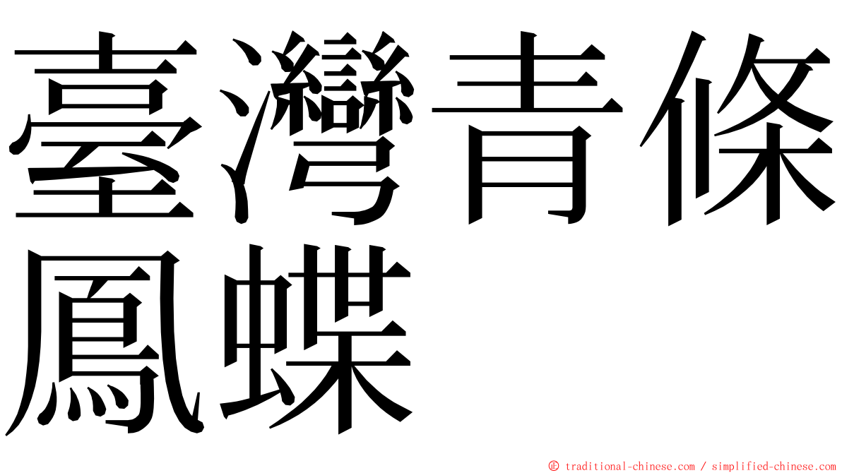 臺灣青條鳳蝶 ming font