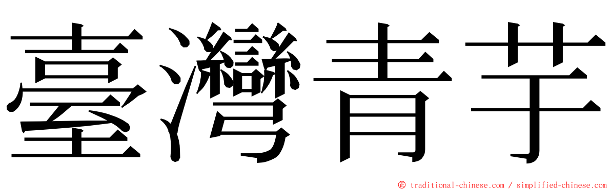 臺灣青芋 ming font