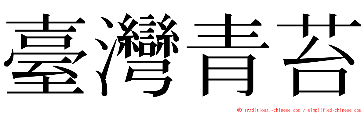 臺灣青苔 ming font