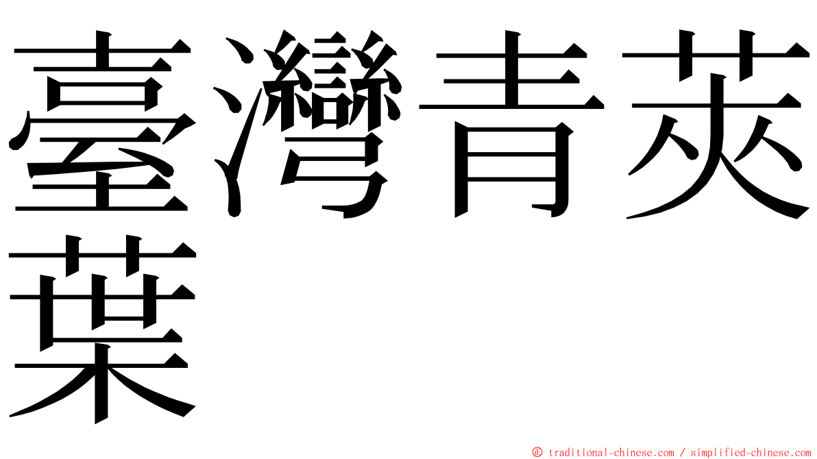 臺灣青莢葉 ming font