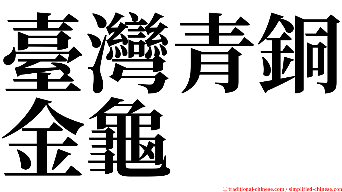 臺灣青銅金龜 serif font