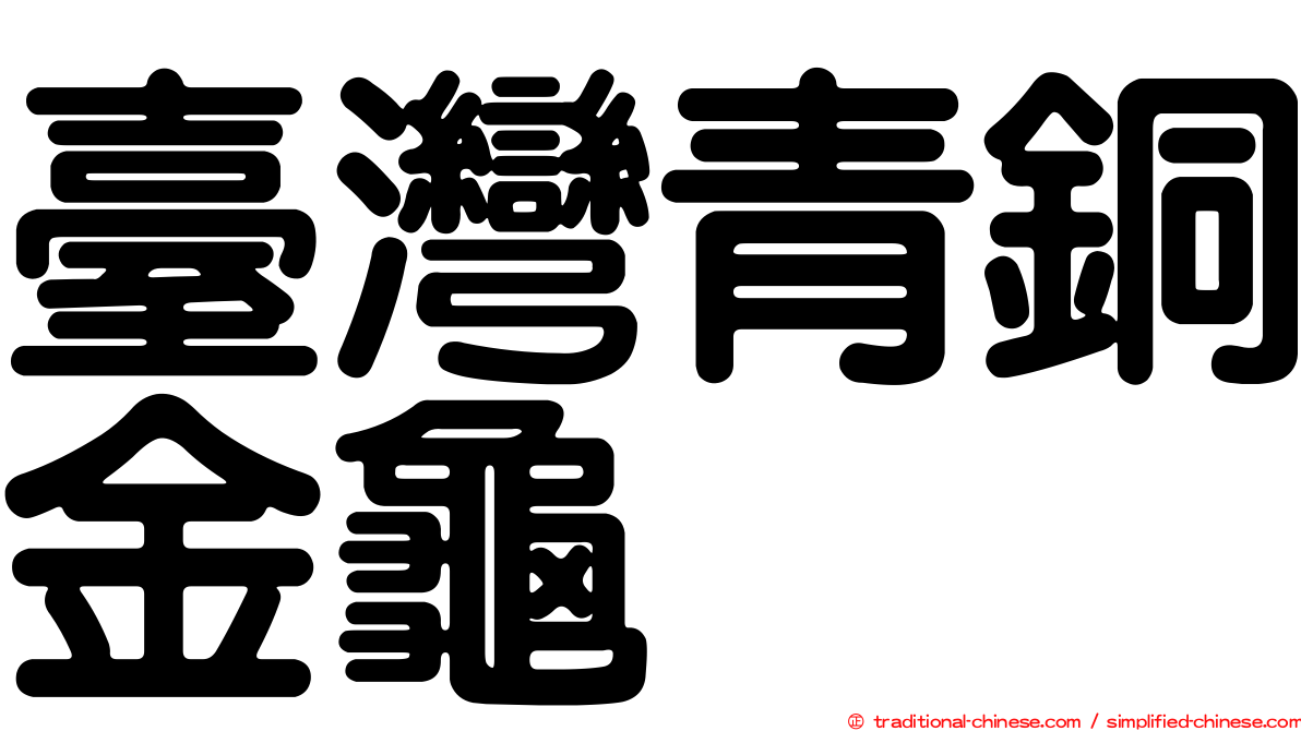 臺灣青銅金龜