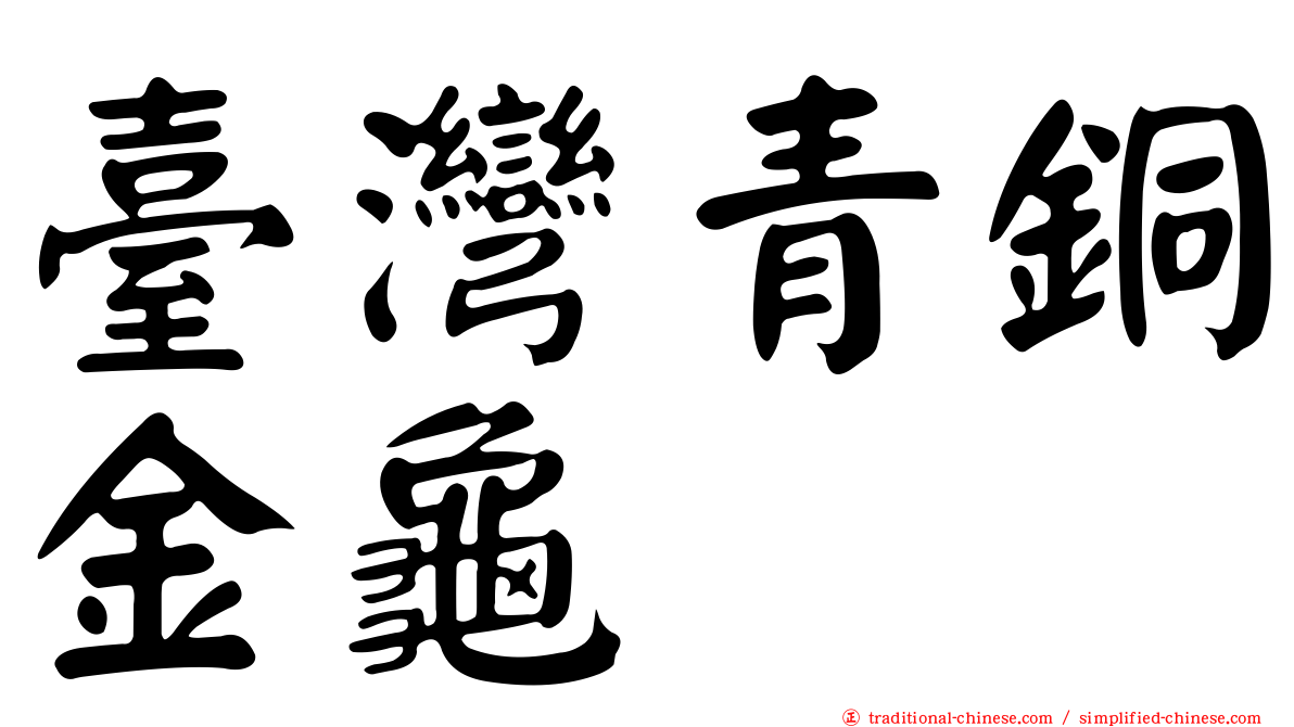 臺灣青銅金龜