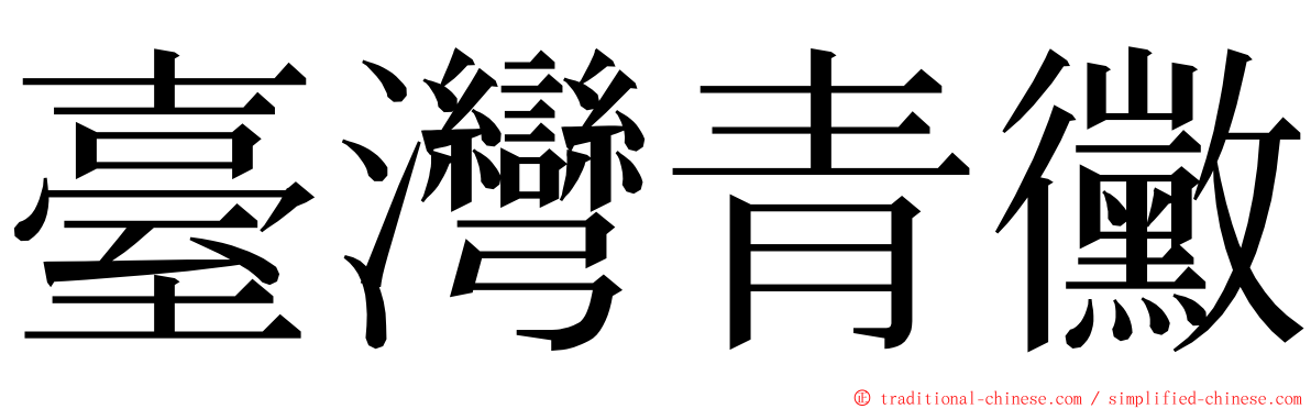 臺灣青黴 ming font