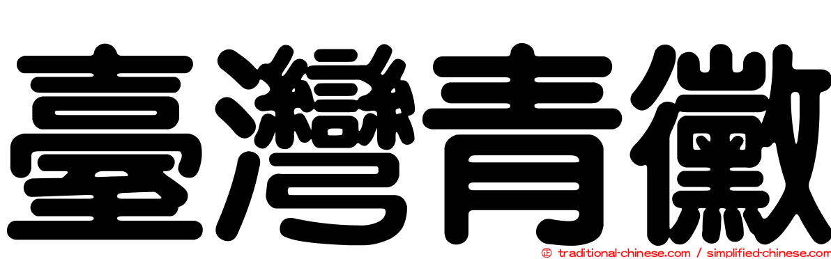 臺灣青黴