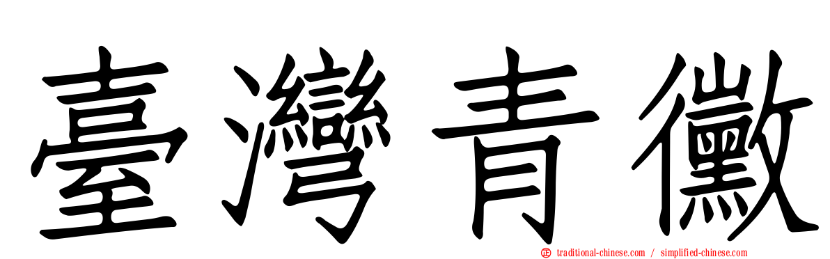 臺灣青黴