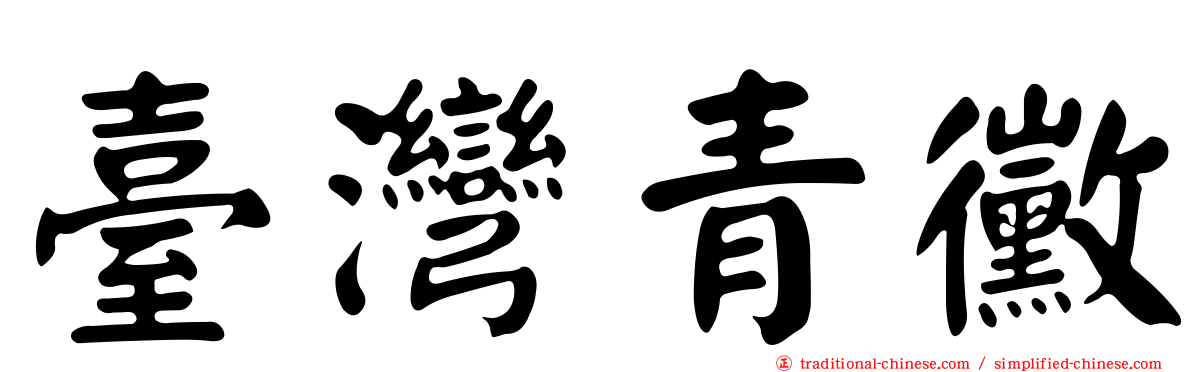 臺灣青黴