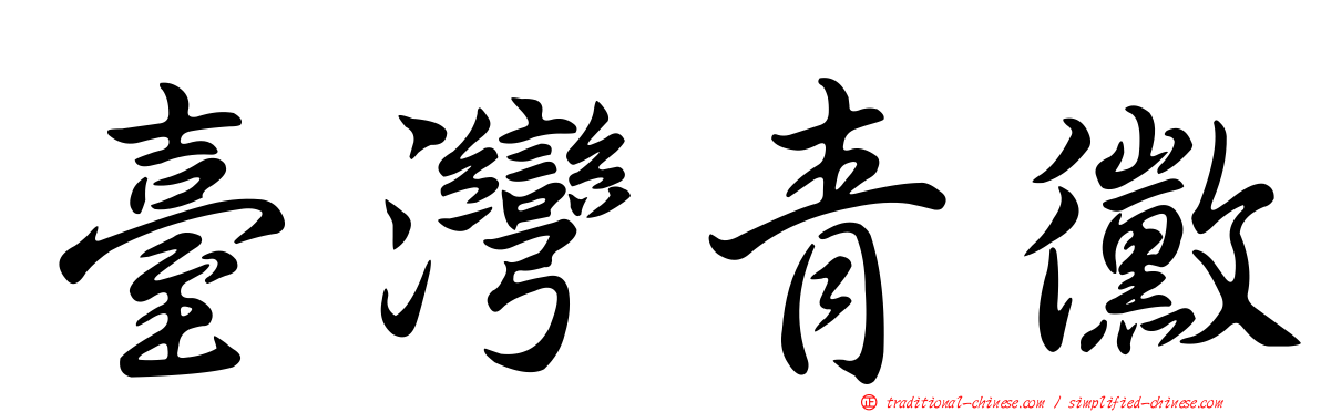 臺灣青黴