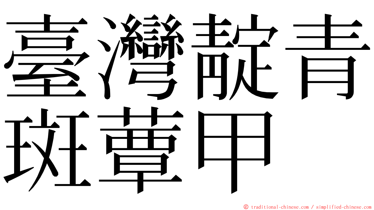 臺灣靛青斑蕈甲 ming font