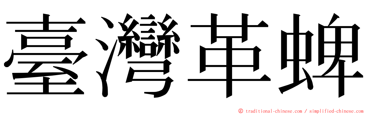 臺灣革蜱 ming font