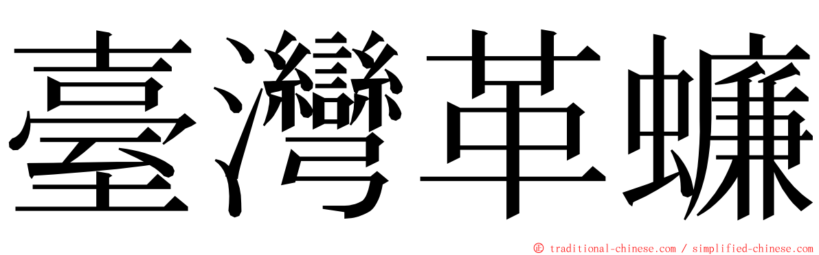 臺灣革蠊 ming font