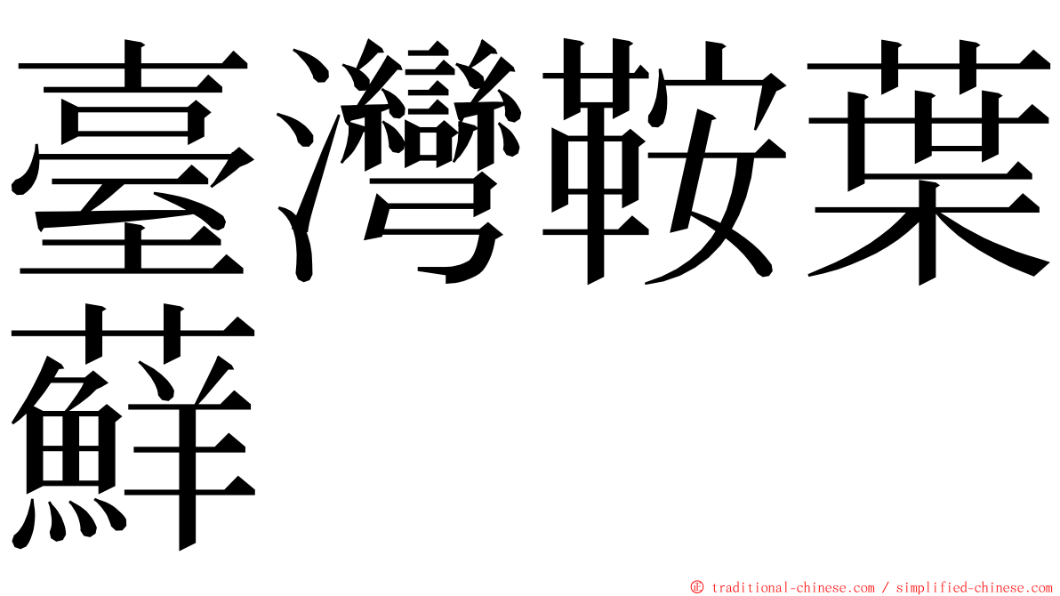 臺灣鞍葉蘚 ming font