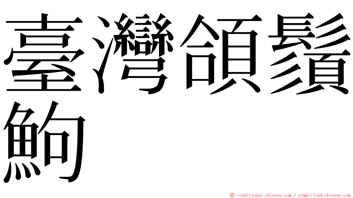 臺灣頜鬚鮈 ming font