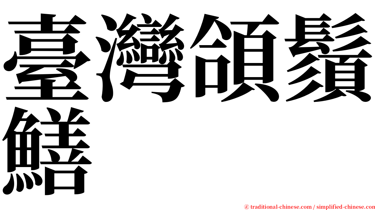 臺灣頜鬚鱔 serif font