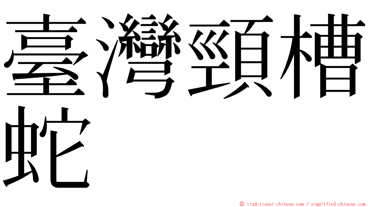 臺灣頸槽蛇 ming font