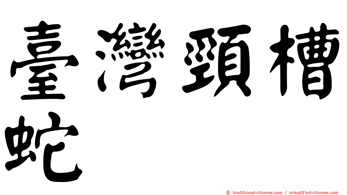 臺灣頸槽蛇