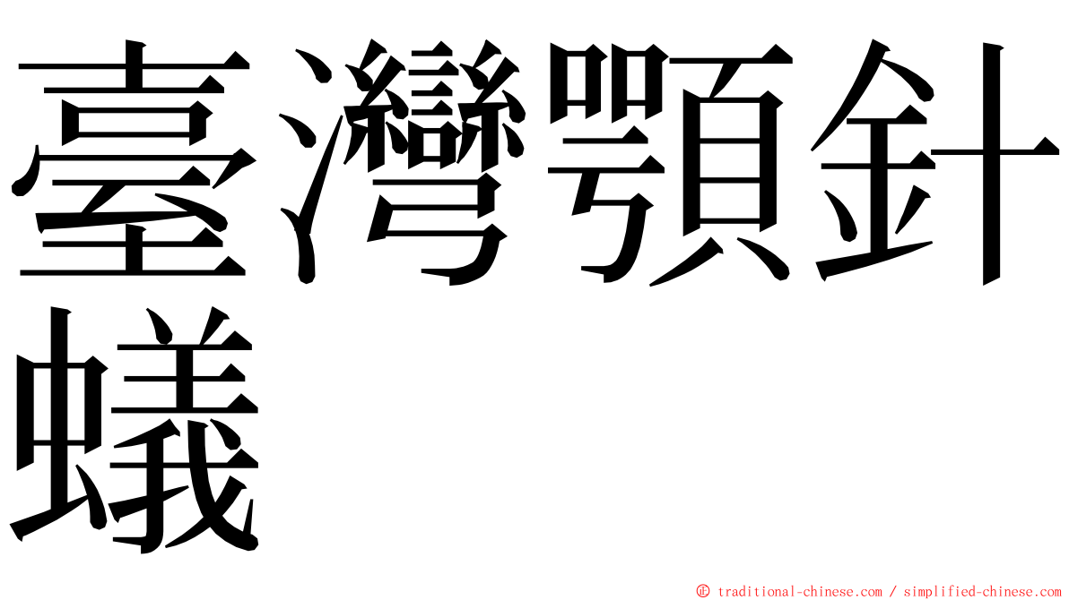 臺灣顎針蟻 ming font