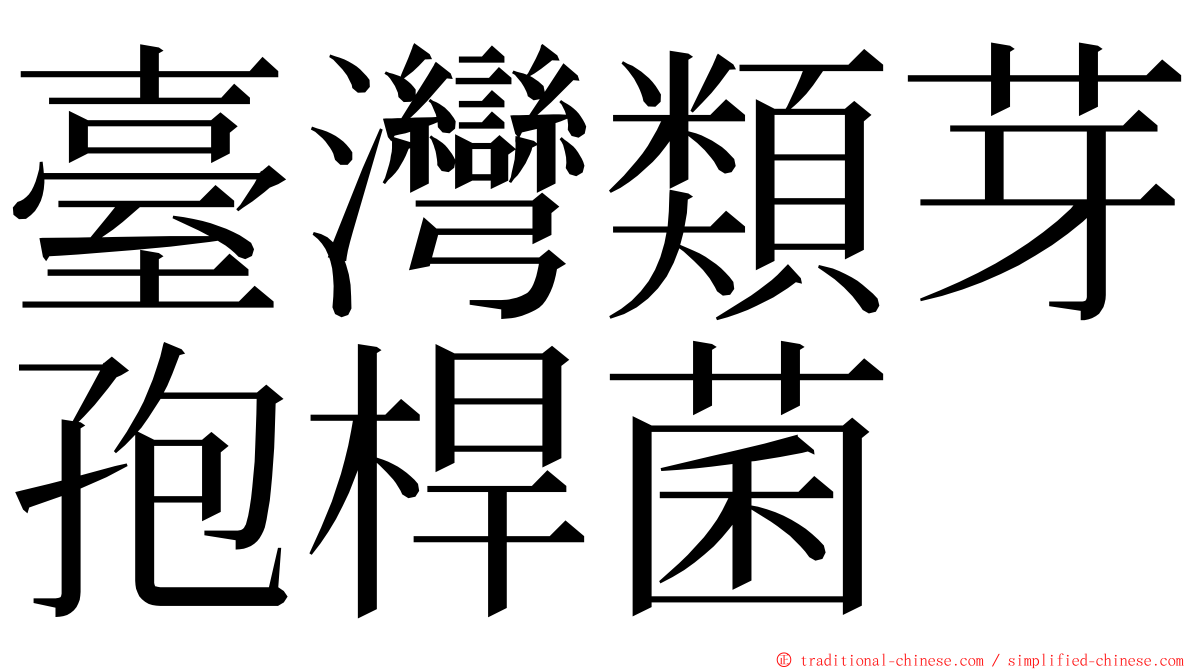 臺灣類芽孢桿菌 ming font