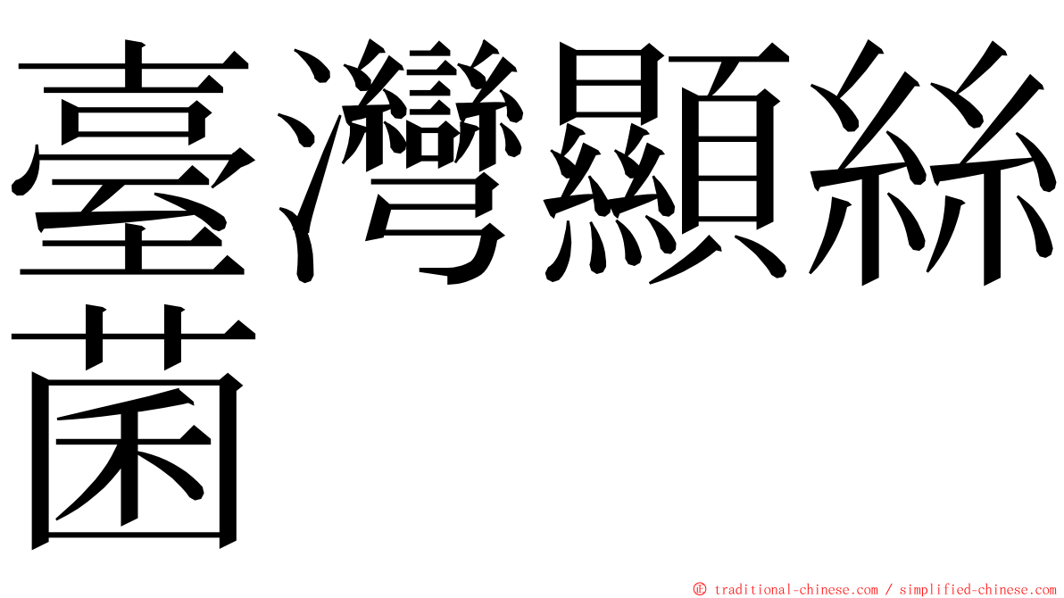 臺灣顯絲菌 ming font