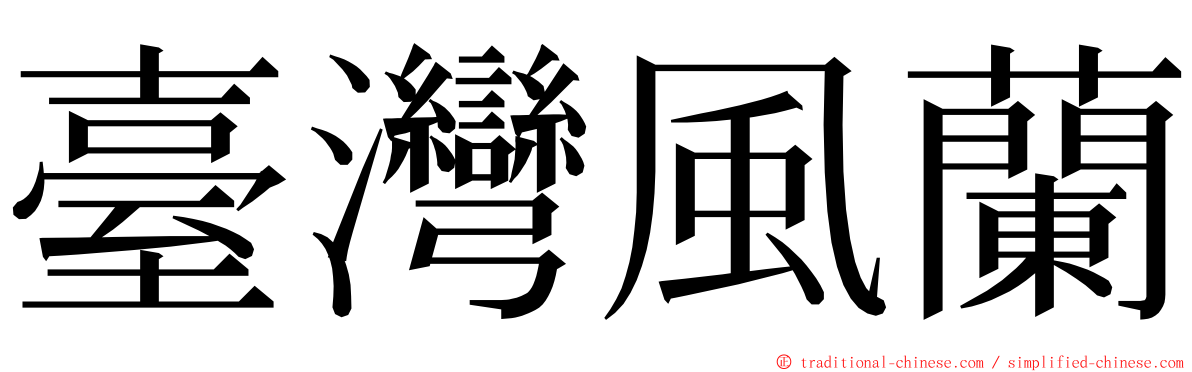 臺灣風蘭 ming font