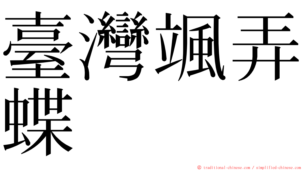 臺灣颯弄蝶 ming font