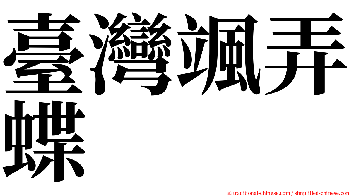 臺灣颯弄蝶 serif font