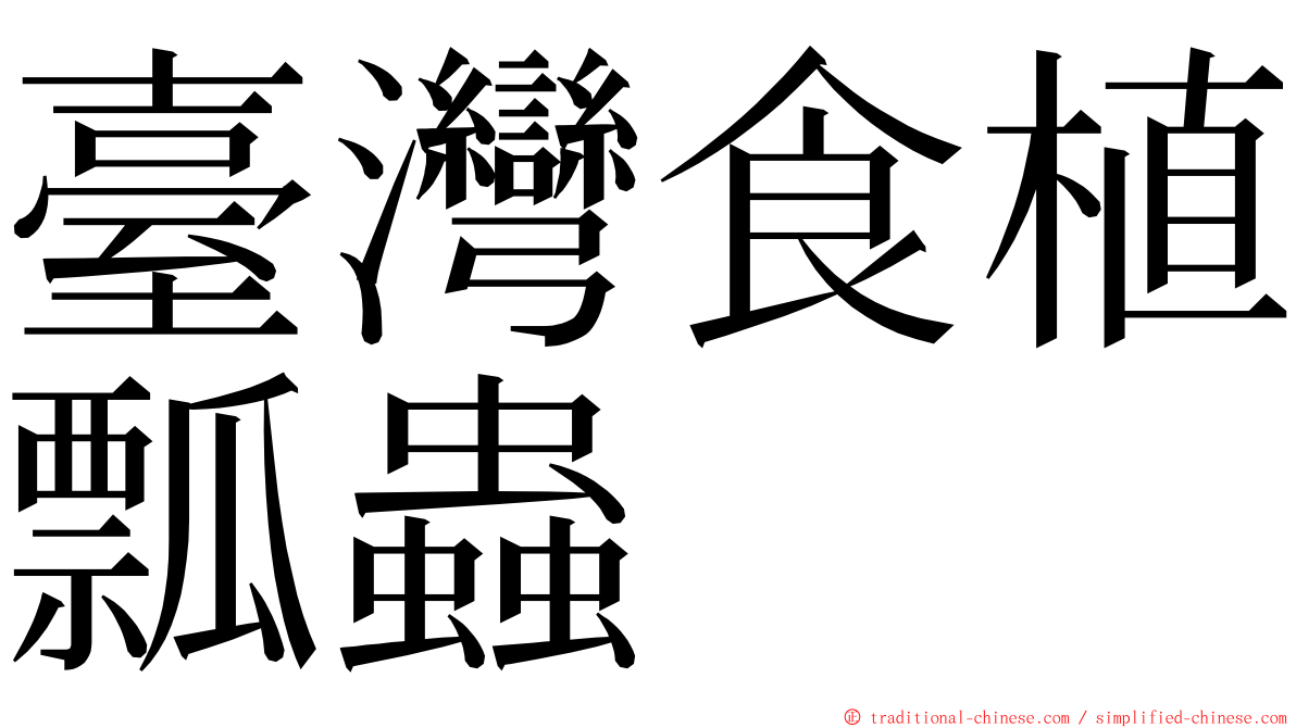 臺灣食植瓢蟲 ming font