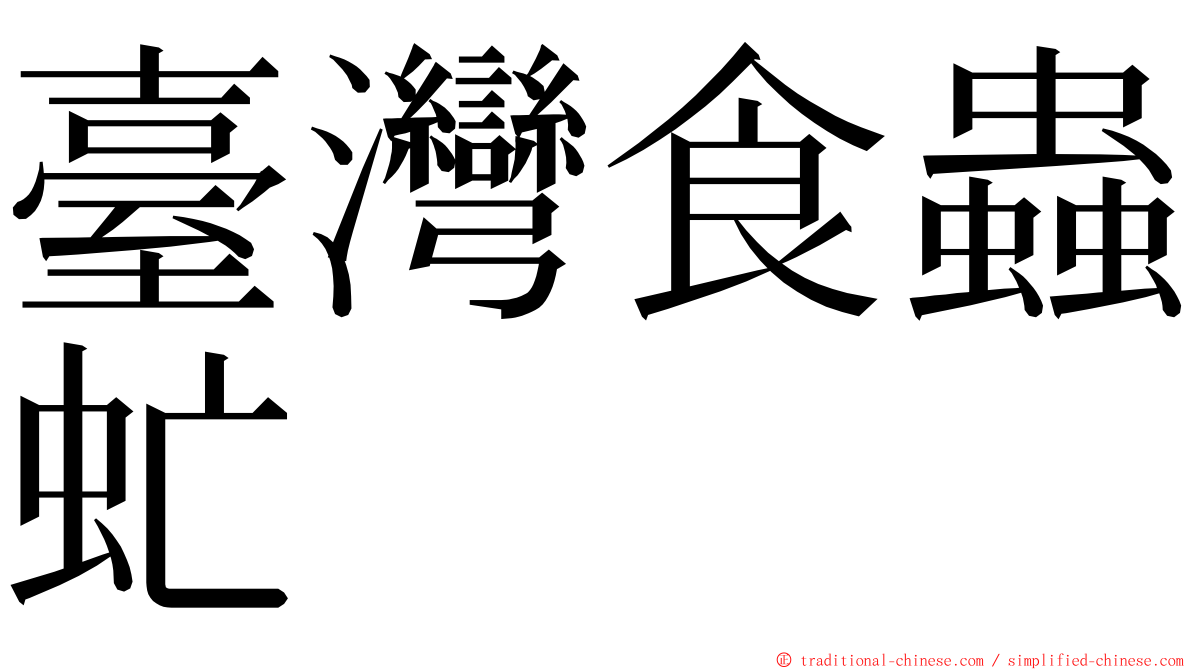 臺灣食蟲虻 ming font