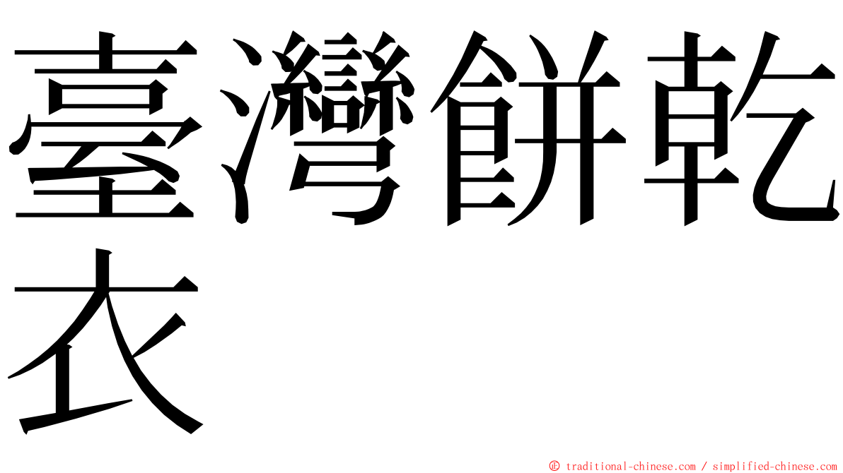 臺灣餅乾衣 ming font