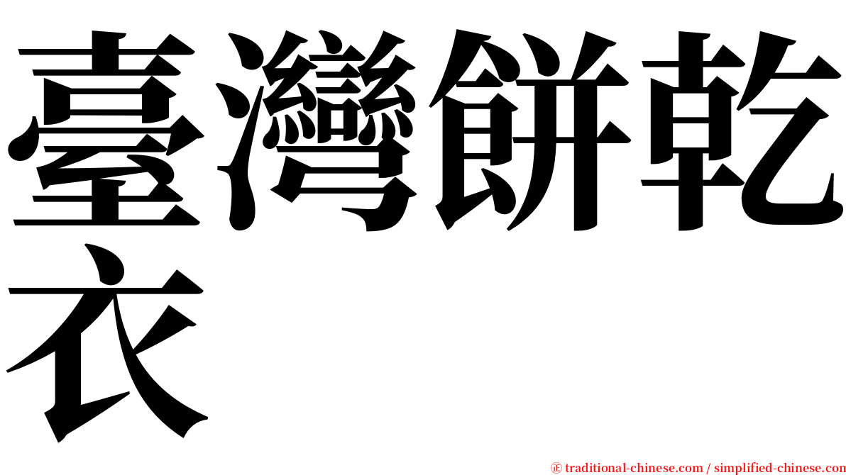 臺灣餅乾衣 serif font