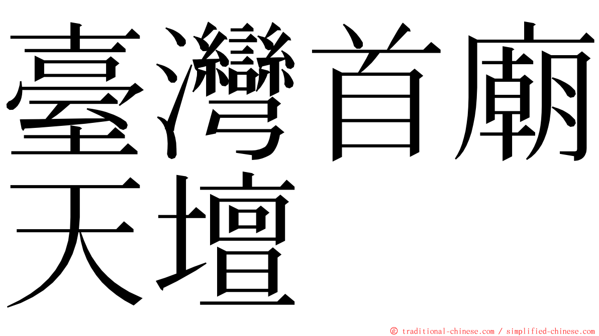 臺灣首廟天壇 ming font