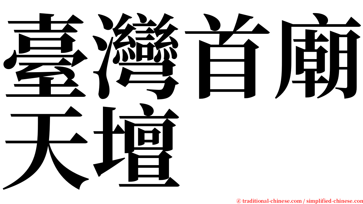 臺灣首廟天壇 serif font