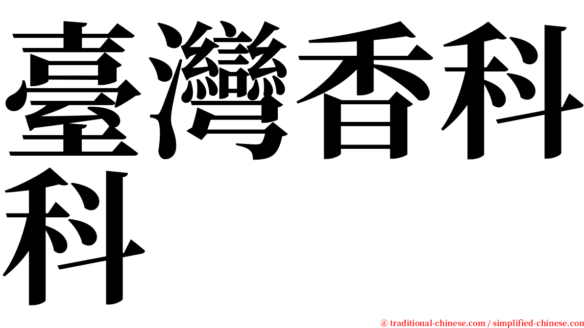 臺灣香科科 serif font