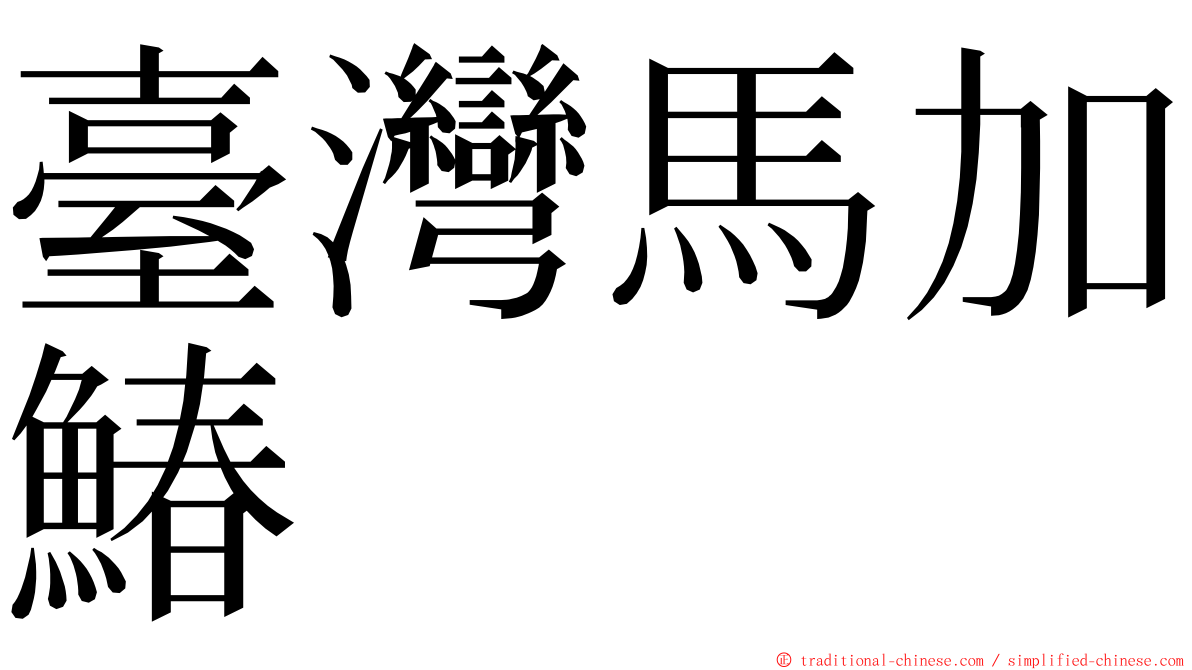 臺灣馬加鰆 ming font