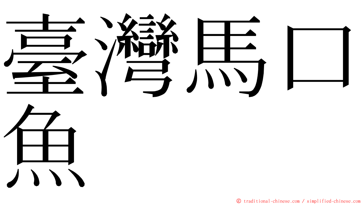 臺灣馬口魚 ming font