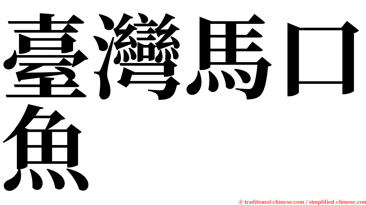 臺灣馬口魚 serif font