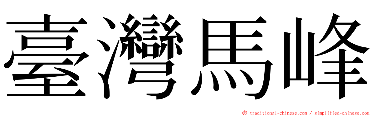 臺灣馬峰 ming font