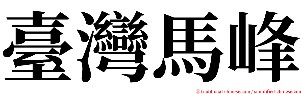 臺灣馬峰 serif font