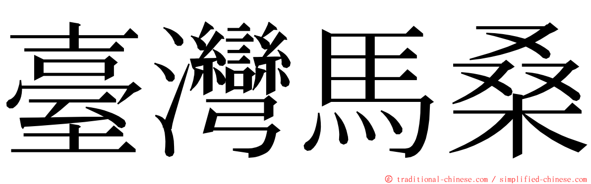 臺灣馬桑 ming font