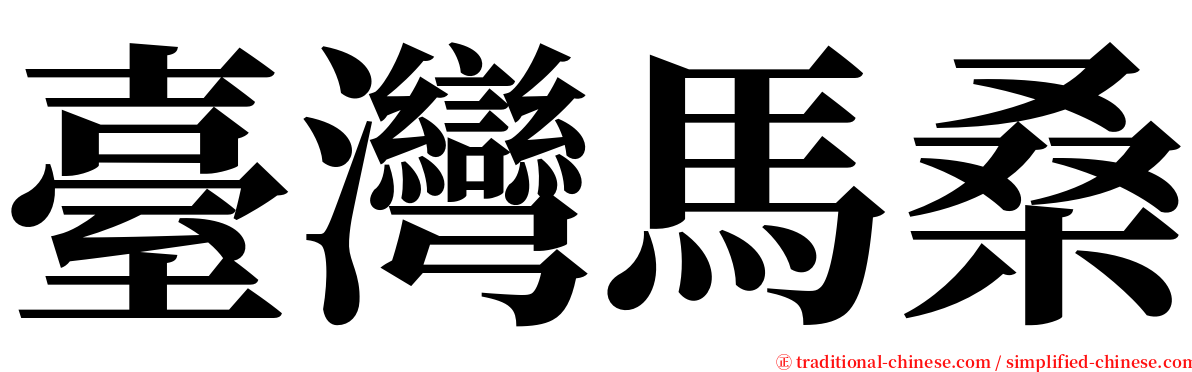 臺灣馬桑 serif font