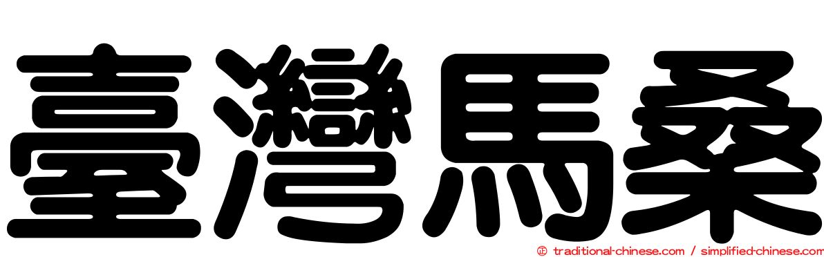 臺灣馬桑