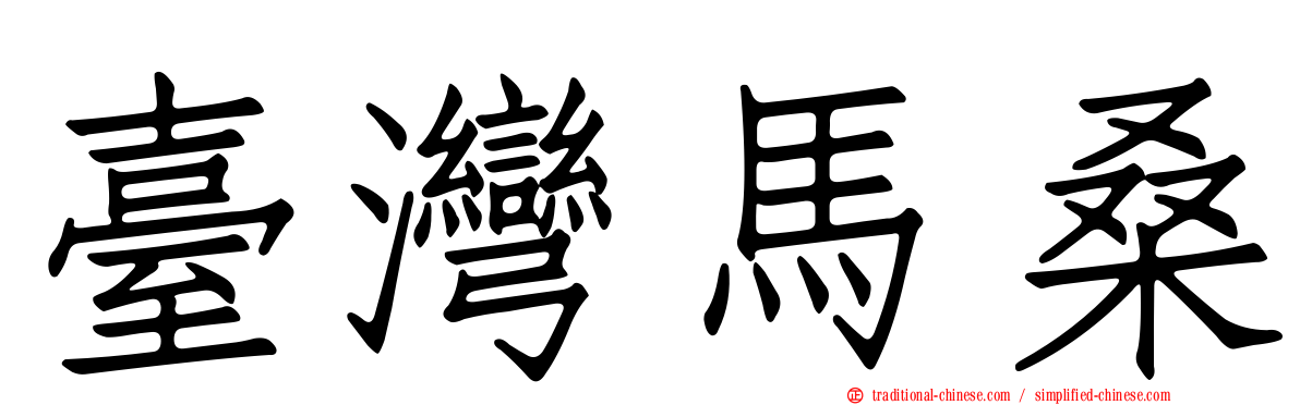 臺灣馬桑