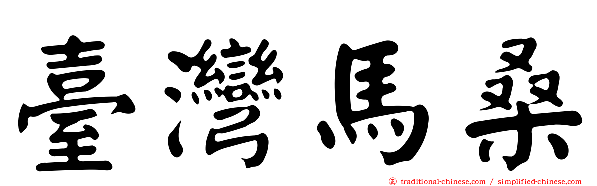 臺灣馬桑