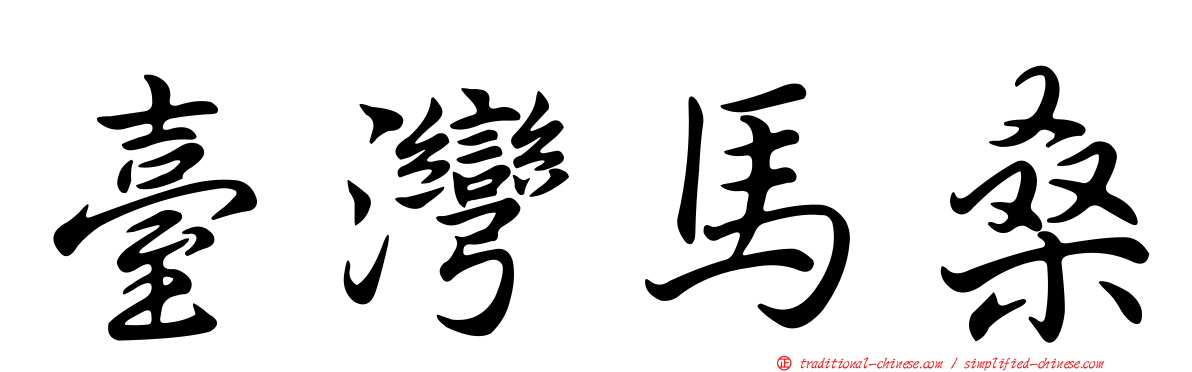 臺灣馬桑