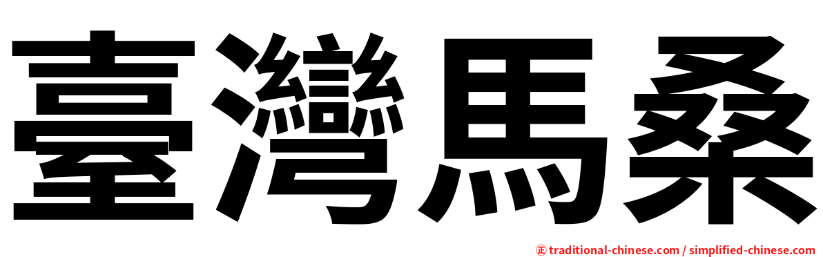 臺灣馬桑